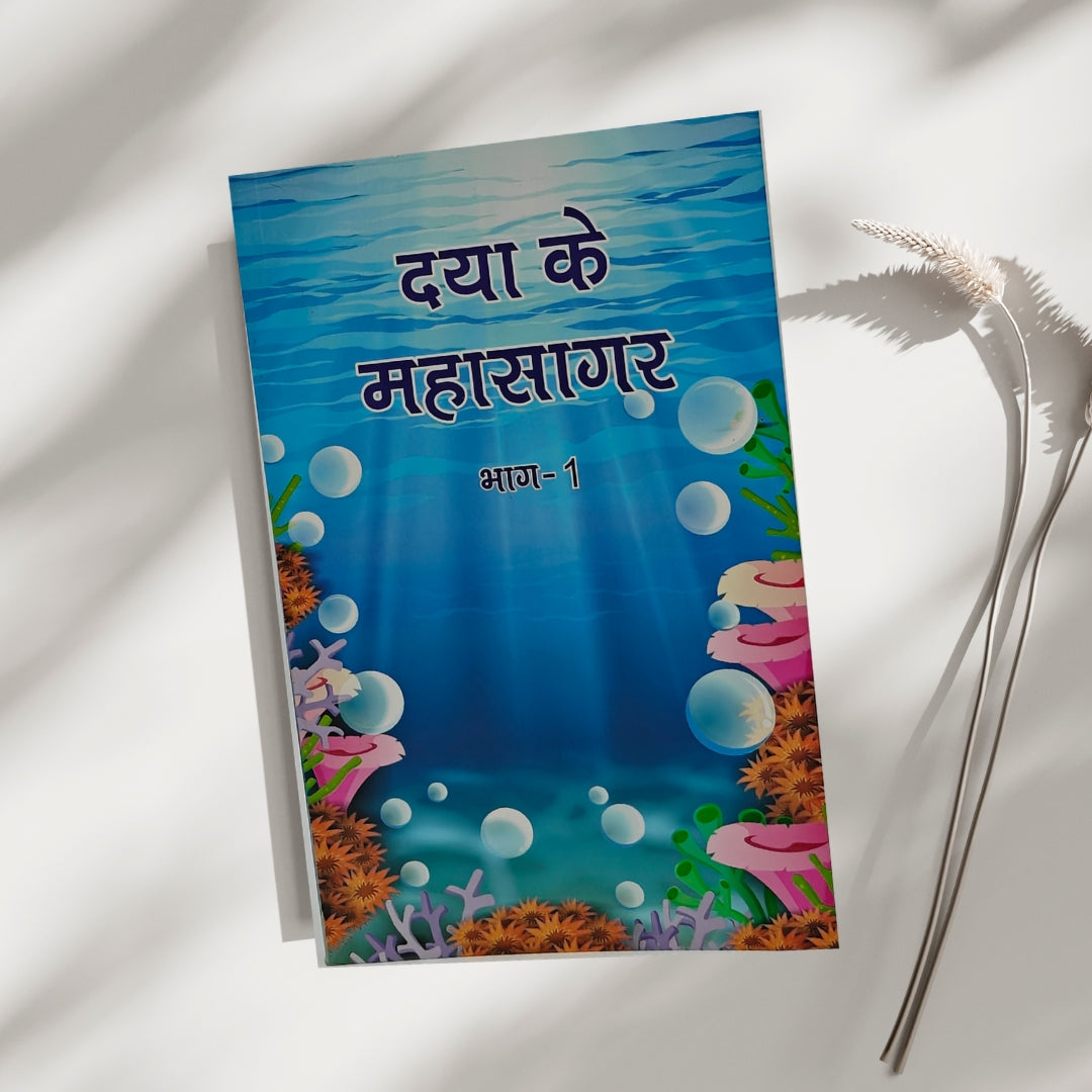 Daya ke Mahasagar (Part - I)