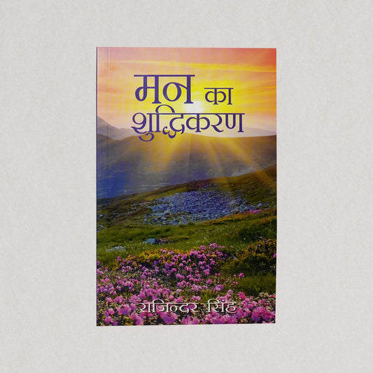 Man Ka Shuddhikaran