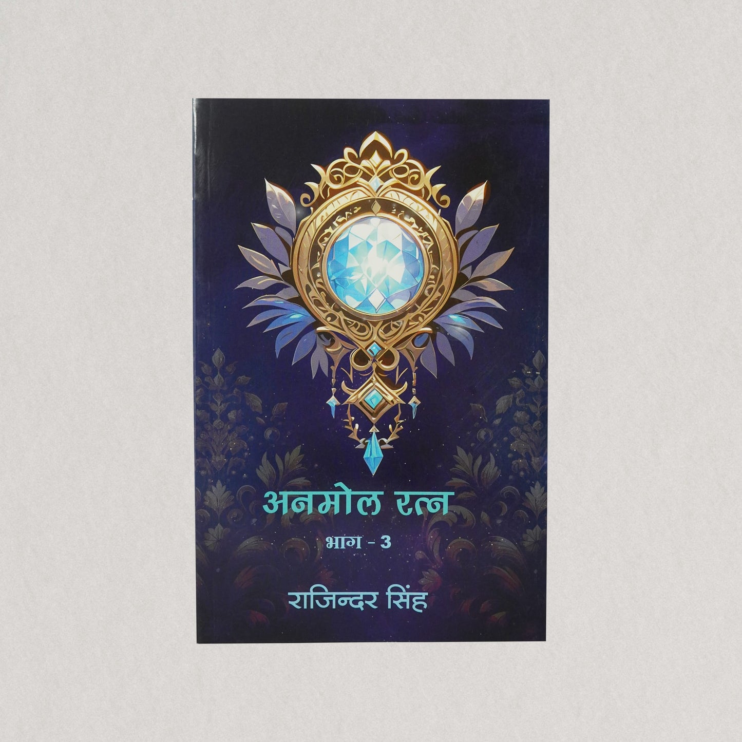 अनमोल रतन: भाग - ३