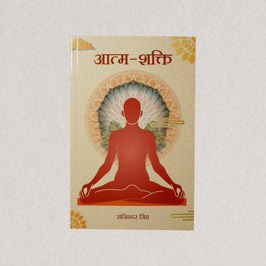 Aatm-Shakti