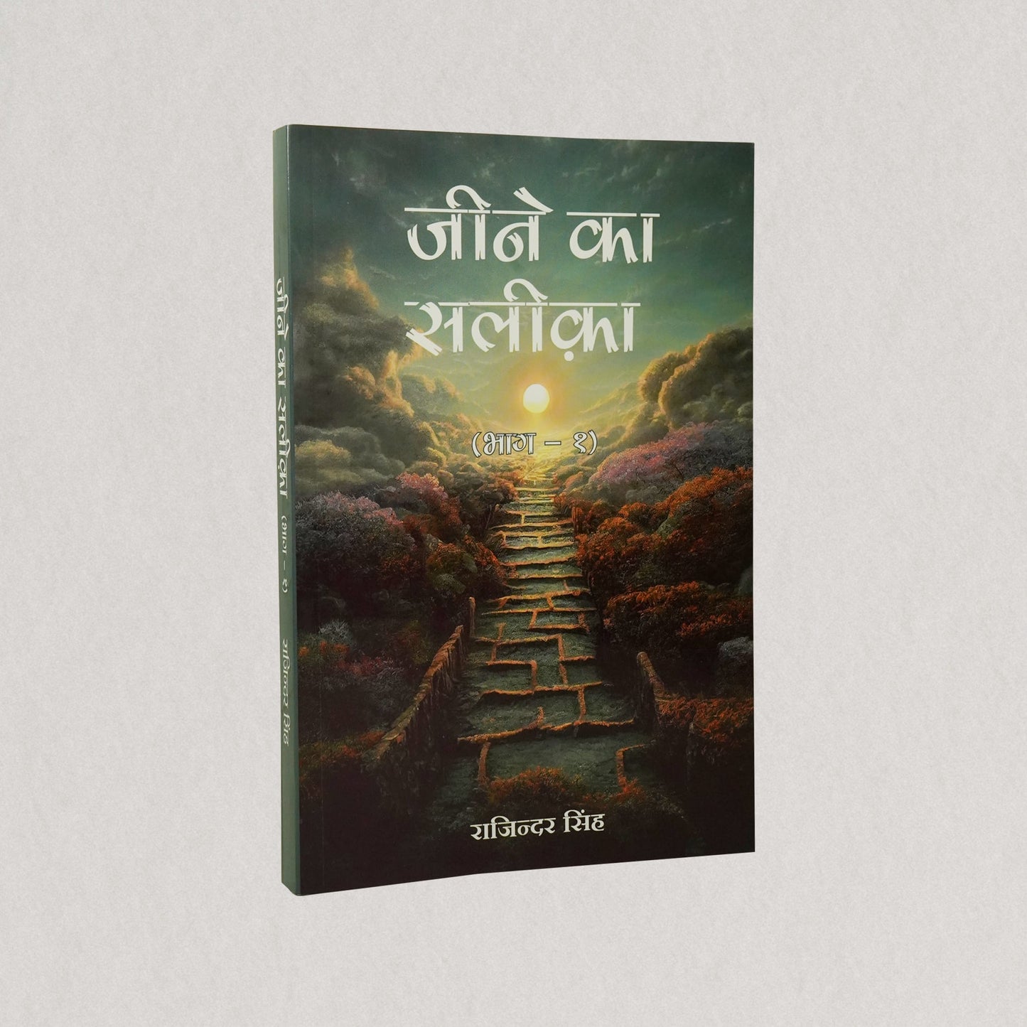 Jeene Ka Saleeka: Part- 1