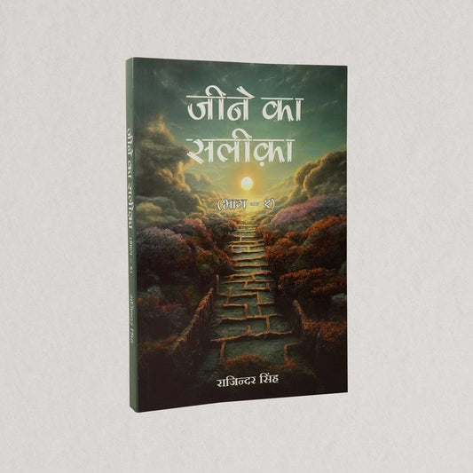 Jeene Ka Saleeka: Part- 1