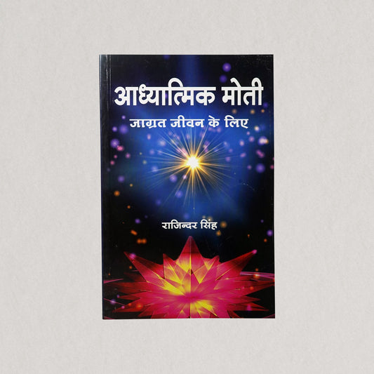 Adhyatmik Moti: Jagrit Jeewan Ke Liye