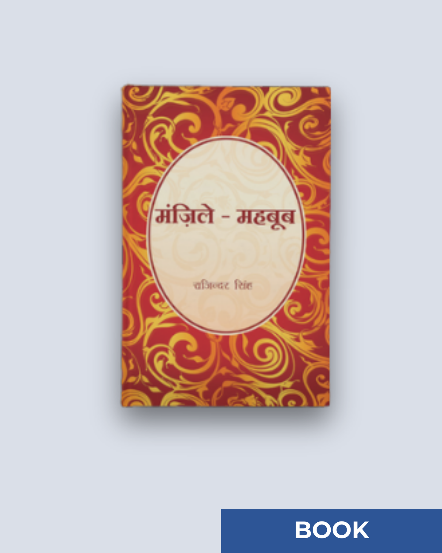 मंज़िल-ए-महबूब