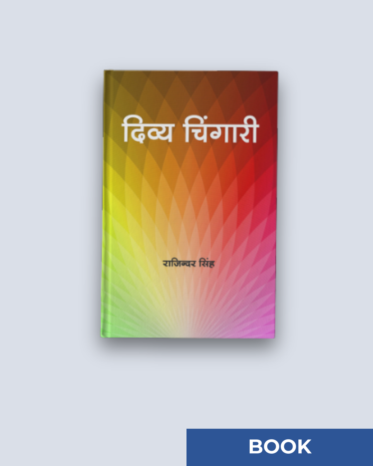 दिव्या चिंगारी