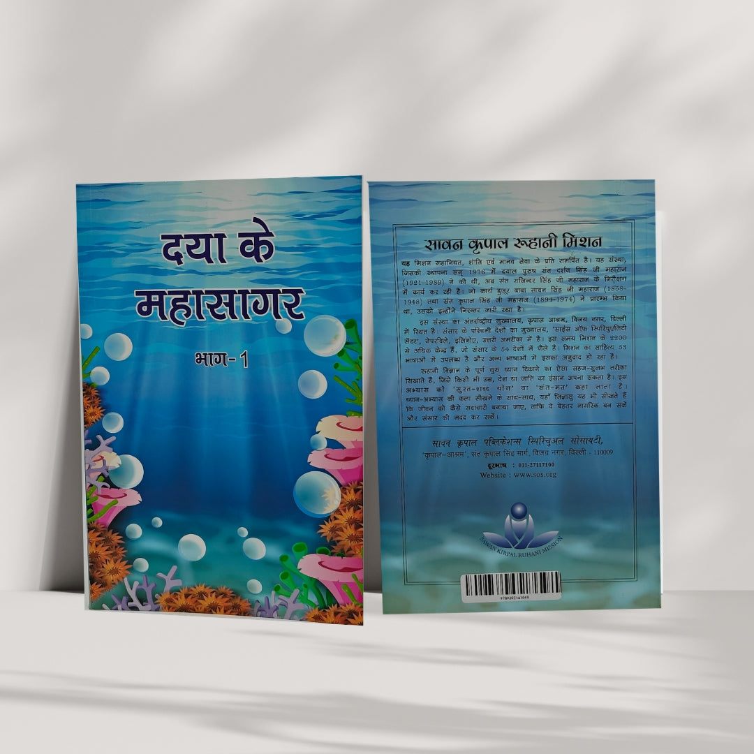 Daya ke Mahasagar (Part - I)