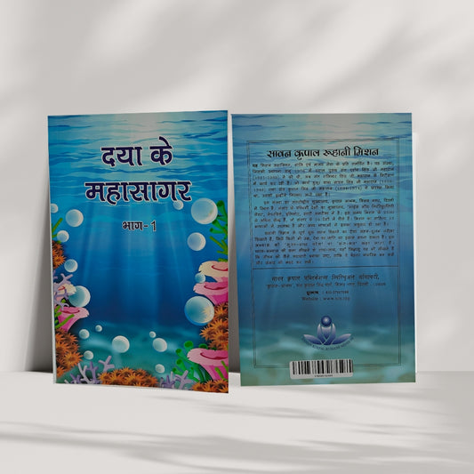 Daya ke Mahasagar (Part - I)