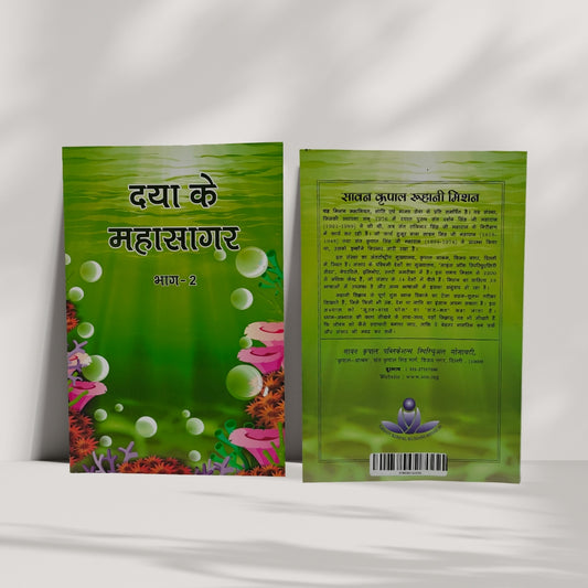 Daya ke Mahasagar (Part - II)