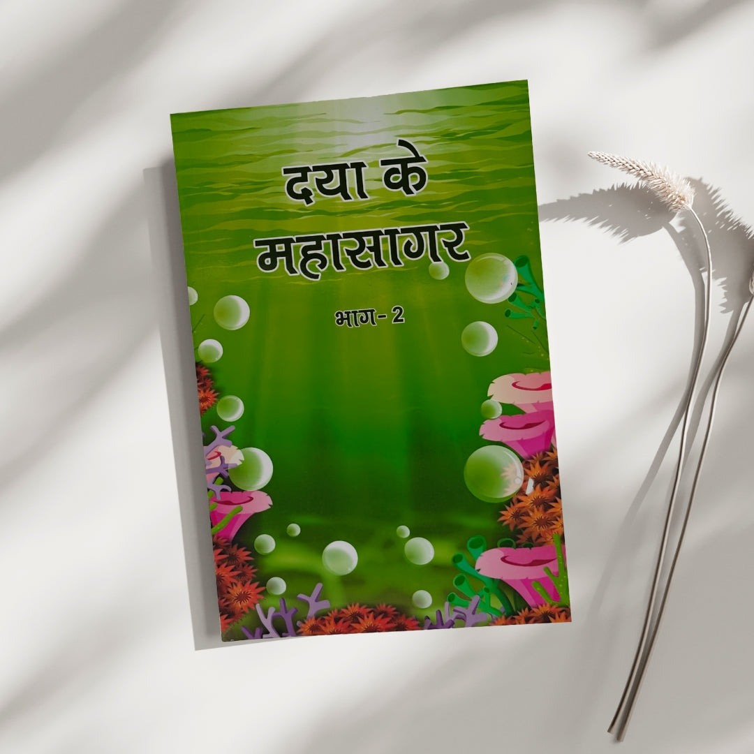 Daya ke Mahasagar (Part - II)