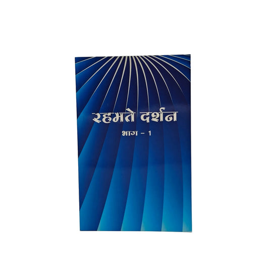 Rehmate-Darshan (Part - I)