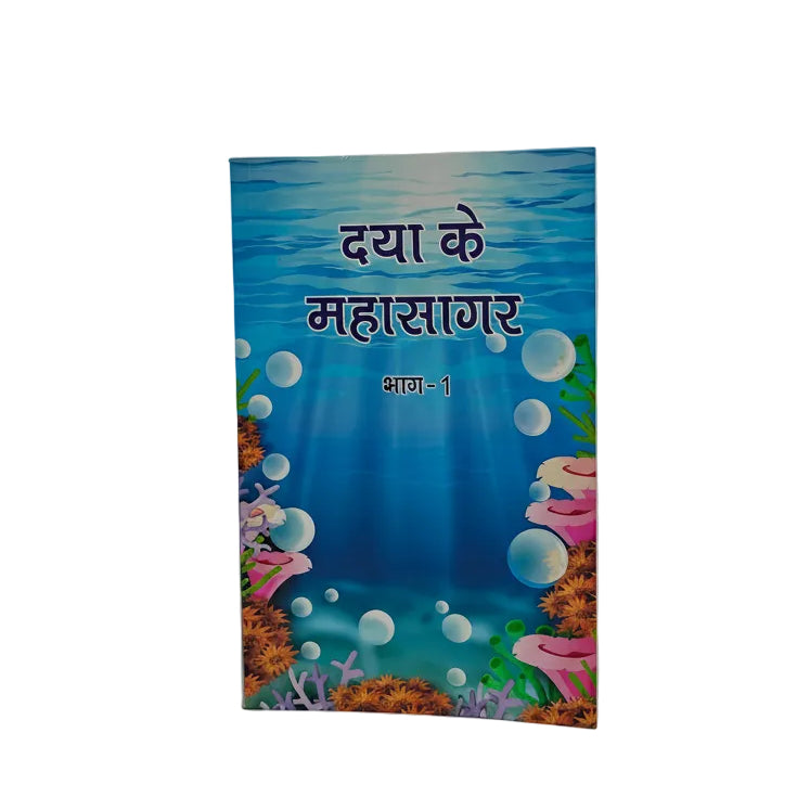 Daya ke Mahasagar (Part - I)