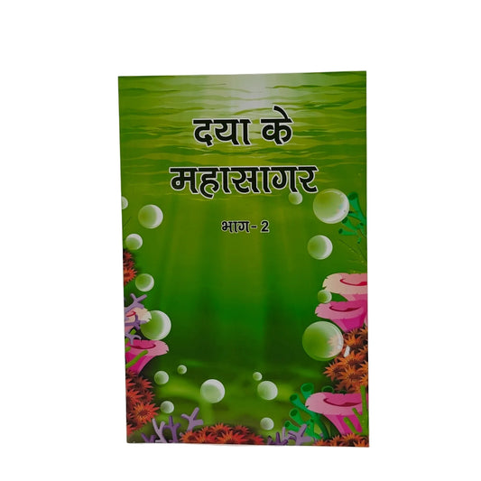 Daya ke Mahasagar (Part - II)