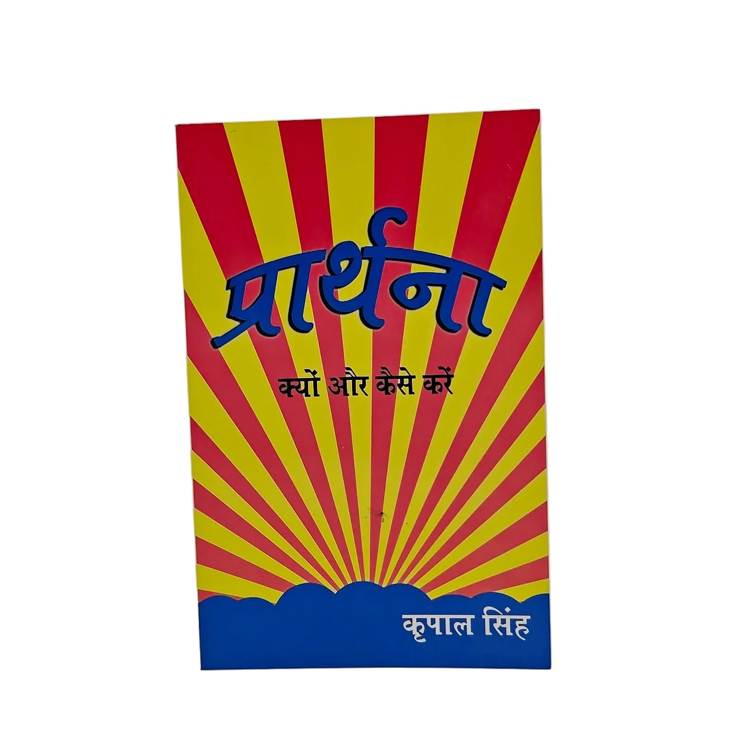 Prarthna : Kyon Aur Kaise Karein