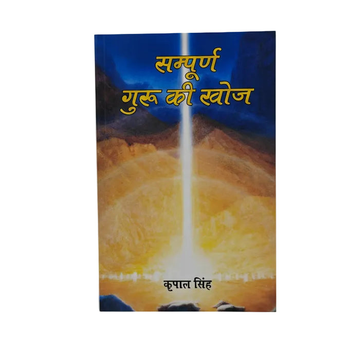 Sampuran Guru Ki Khoj