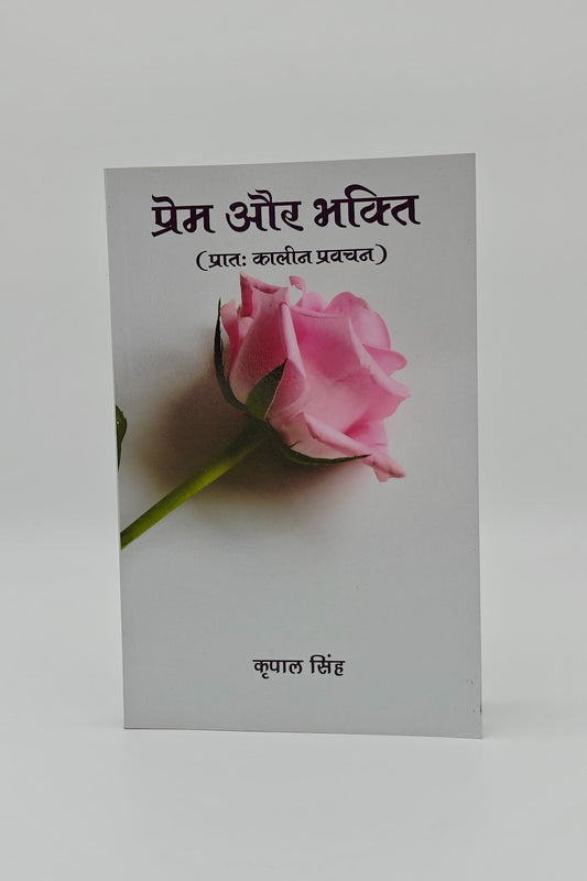 Prem Aur Bhakti
