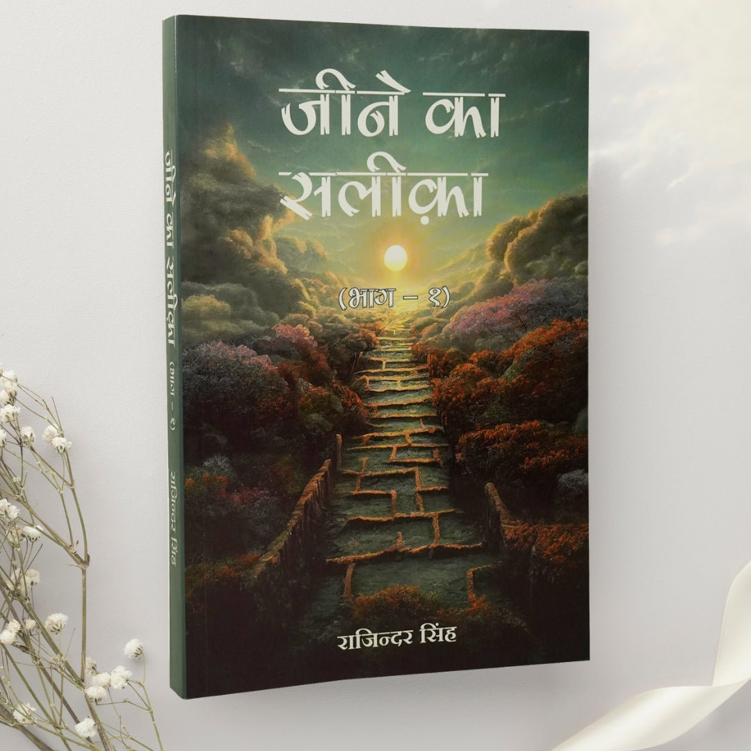 Jeene Ka Saleeka: Part- 1