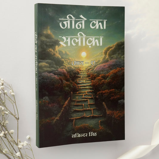Jeene Ka Saleeka: Part- 1