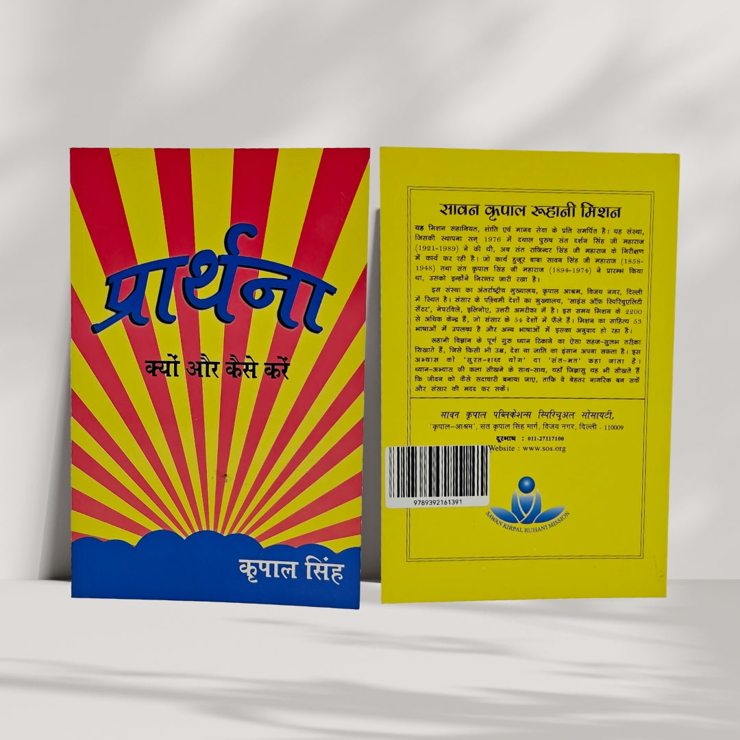 Prarthna : Kyon Aur Kaise Karein