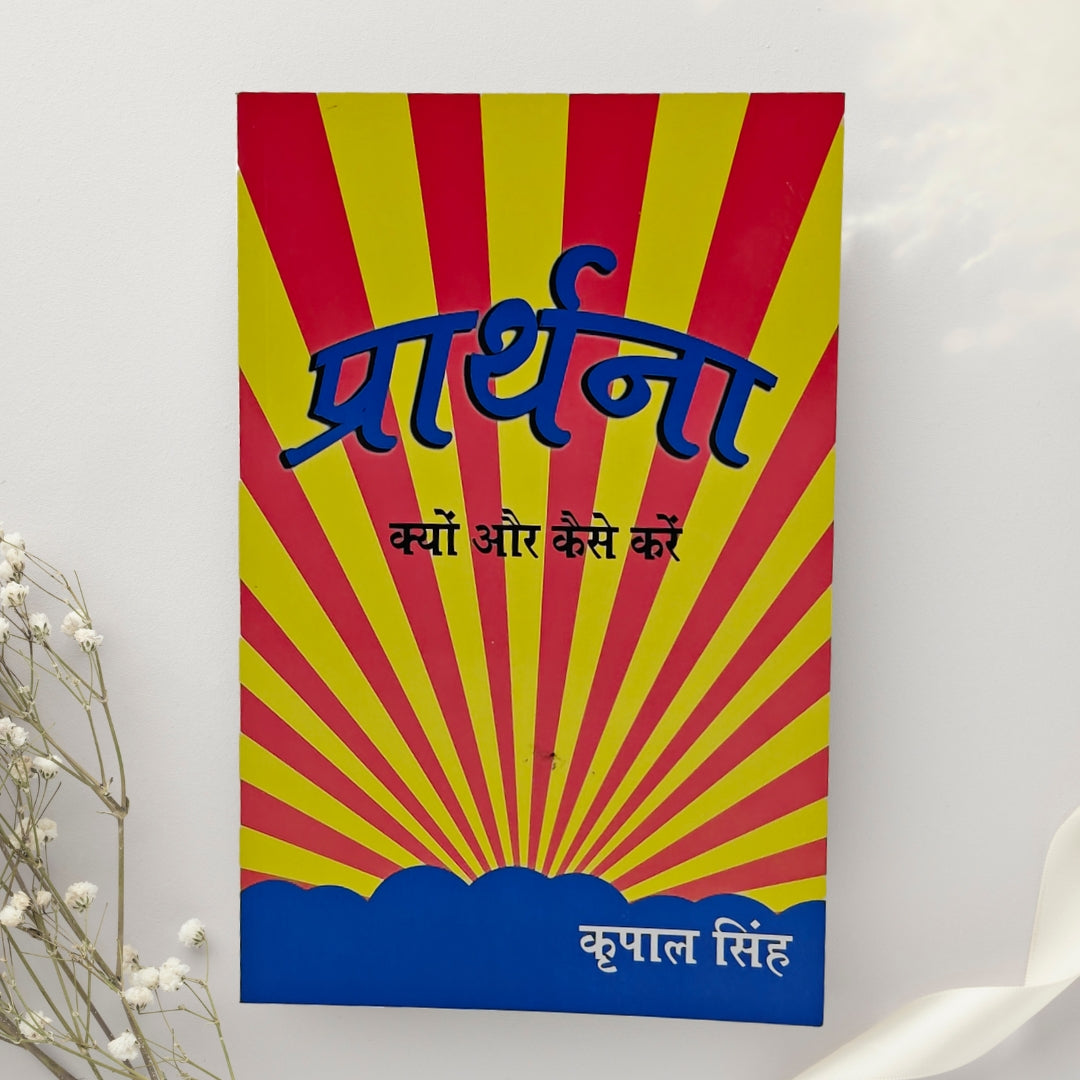 Prarthna : Kyon Aur Kaise Karein