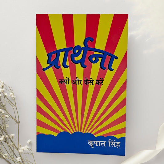 Prarthna : Kyon Aur Kaise Karein