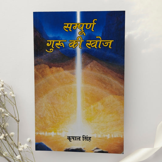 Sampuran Guru Ki Khoj