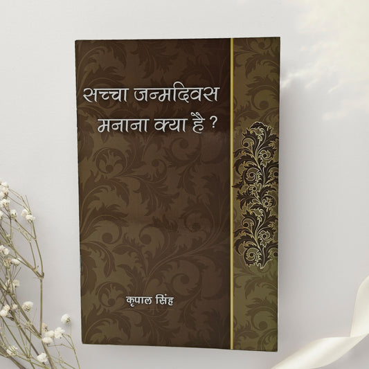 What is true birthday celebration?  Sacha janamdivas manana kya hai ?